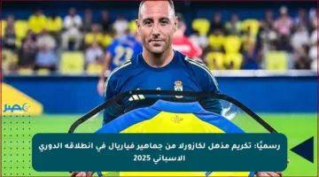 رسميًا: تكريم مذهل لكازورلا من جماهير فياريال في انطلاقة الدوري الإسباني 2025